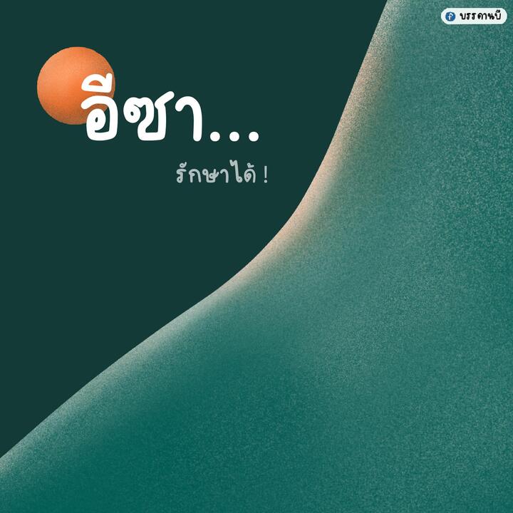 ้healing ้healing