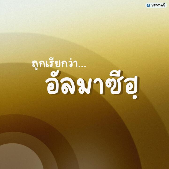ถูกเรียกว่าอัลมาซี