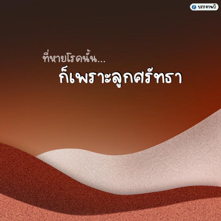 ที่หายเพราะศรัทธา