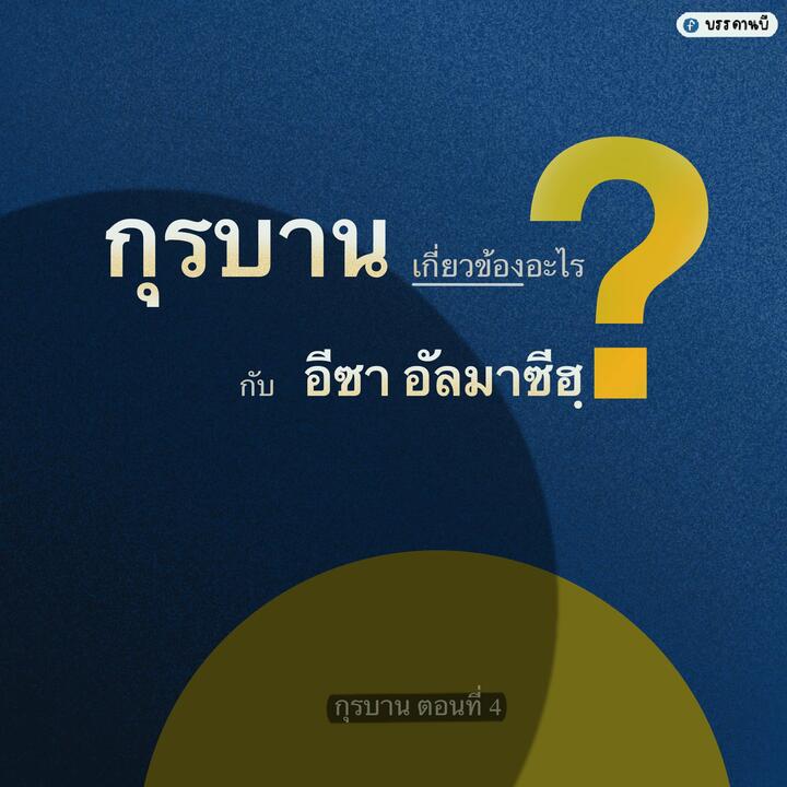 กุรบาน IV กุรบาน IV