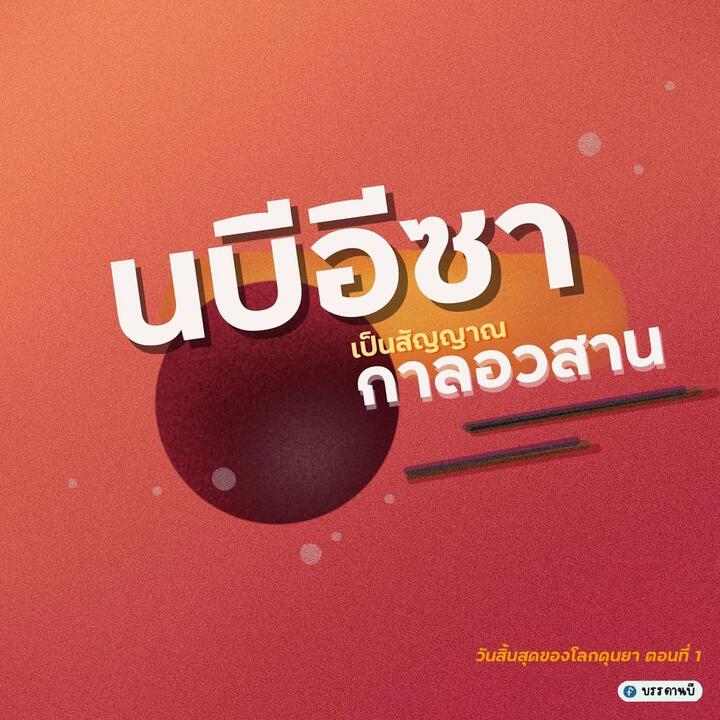 วันสิ้นสุดของโลกดุนยา I วันสิ้นสุดของโลกดุนยา I
