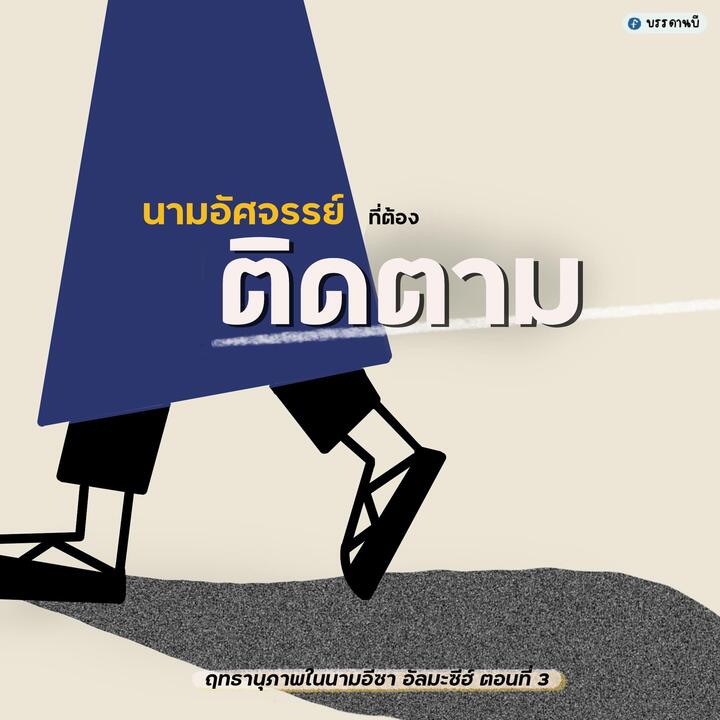 ฤทธานุภาพในนามอีซา อัลมะซีฮ์ III ฤทธานุภาพในนามอีซา อัลมะซีฮ์ III