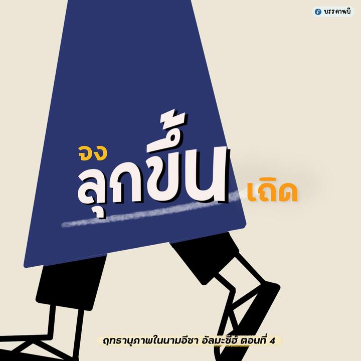 ฤทธานุภาพในนามอีซา อัลมะซีฮ์ IV ฤทธานุภาพในนามอีซา อัลมะซีฮ์ IV