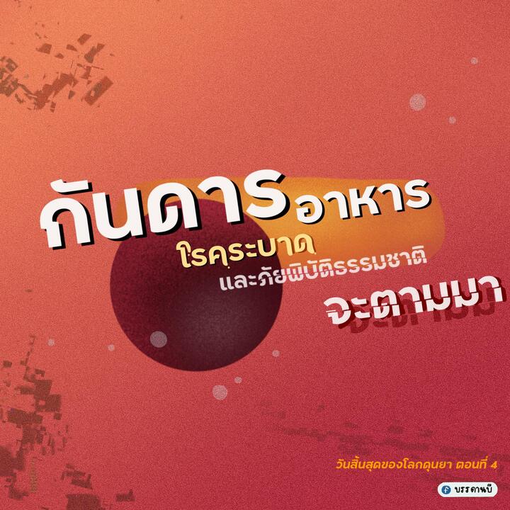 วันสิ้นสุดของโลกดุนยา IV วันสิ้นสุดของโลกดุนยา IV