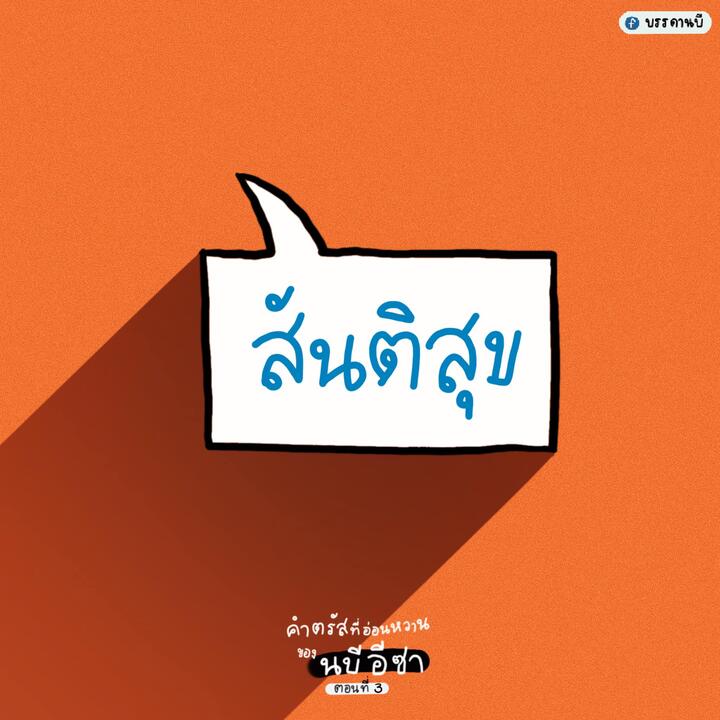 คำพูดที่อ่อนหวาน 3 คำพูดที่อ่อนหวาน 3