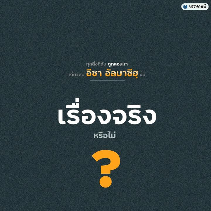 ทุกสิ่งที่ฉันถูกสอนมาเกี่ยวกับอีซา อัลมาซีฮฺนั้นเป็นเรื่องจริงหรือไม่? ทุกสิ่งที่ฉันถูกสอนมาเกี่ยวกับอีซา อัลมาซีฮฺนั้นเป็นเรื่องจริงหรือไม่?