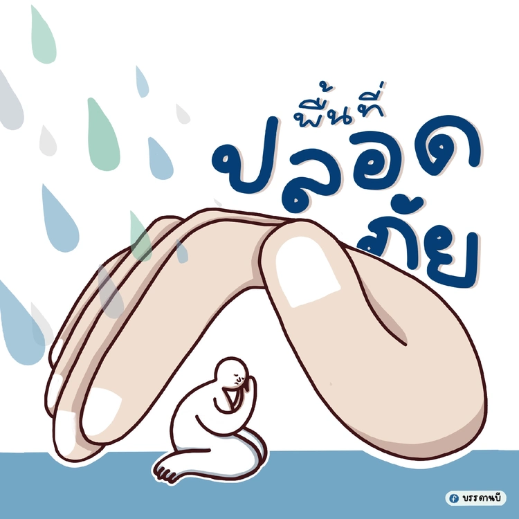 ที่ปลอดภัย