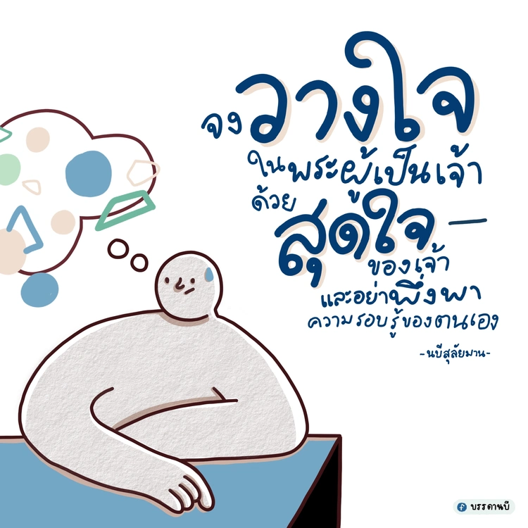 จงวางใจในอัลลอฮฺ