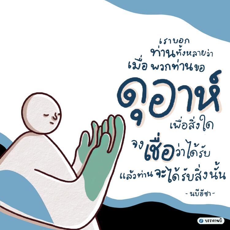ดุอาห์ด้วยศรัทธา