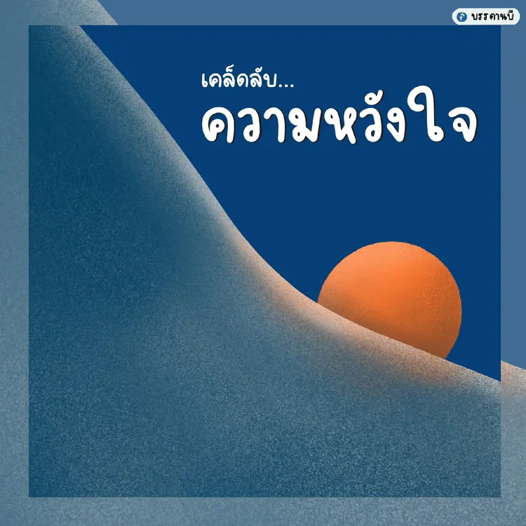 เคล็ดลับความหวังใจ