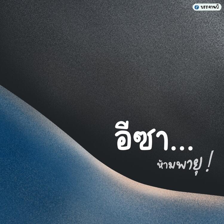 ห้ามพายุ ห้ามพายุ