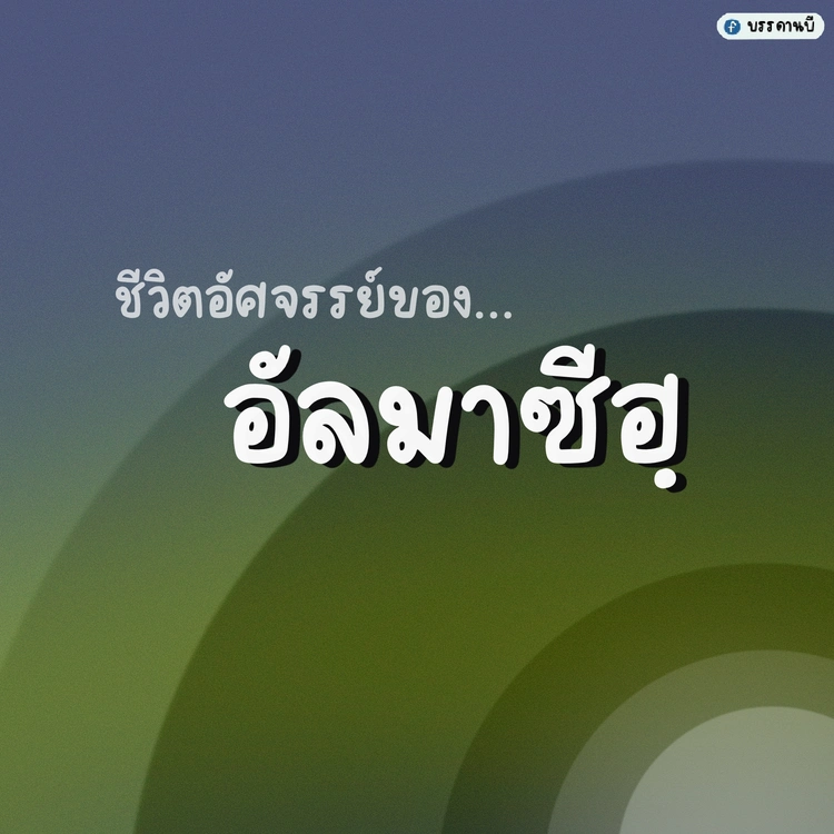 ชีวิตอัศจรรย์ของอัลมาซีฮฺ