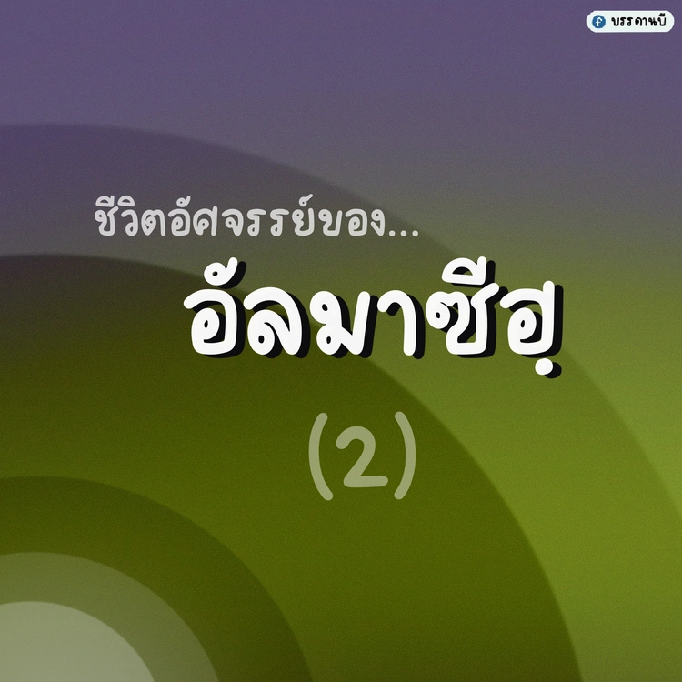 ชีวิตอัศจรรย์ของอัลมาซีฮฺ II