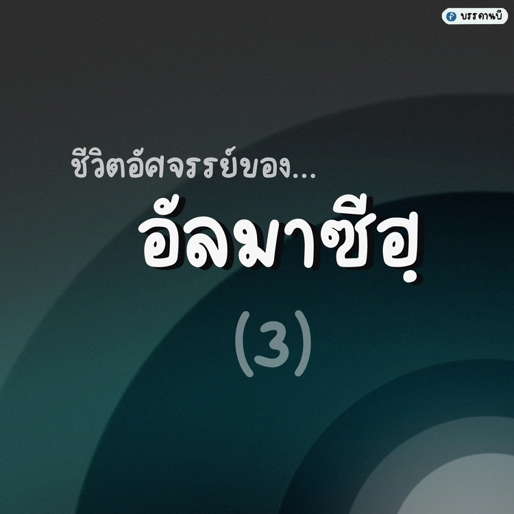 ชีวิตอัศจรรย์ของแัลมาซีฮฺ III