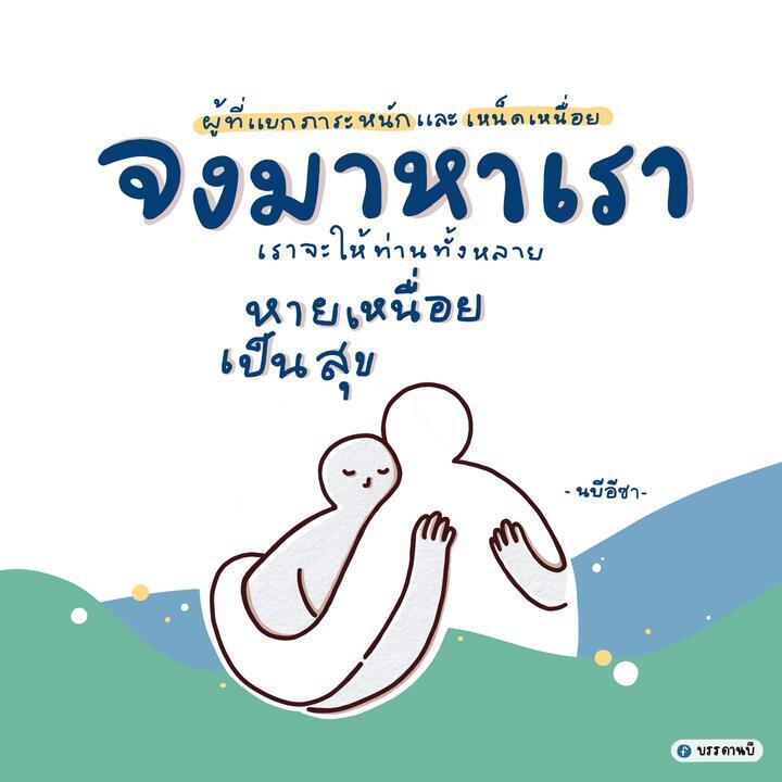 หายเหนื่อยเป็นสุข