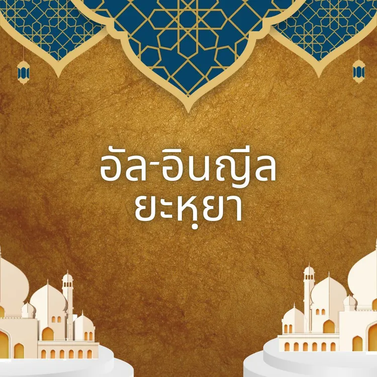 อินญีล ยะหฺยา