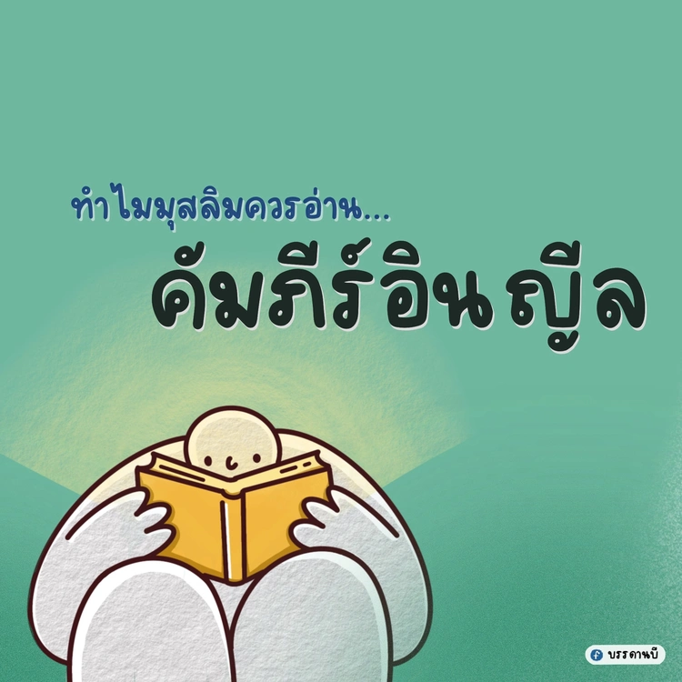 Why Muslims should read Injil?