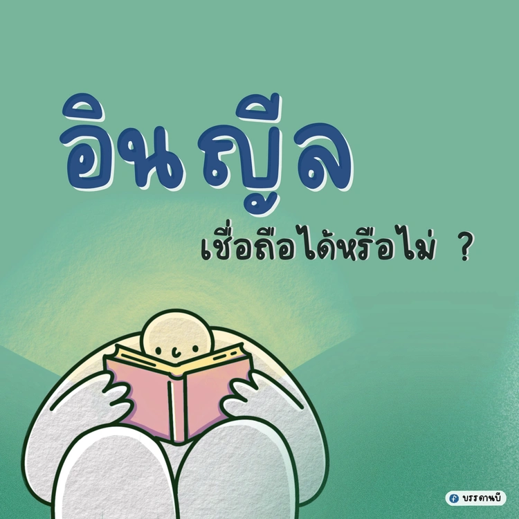 Can Injil be believable?