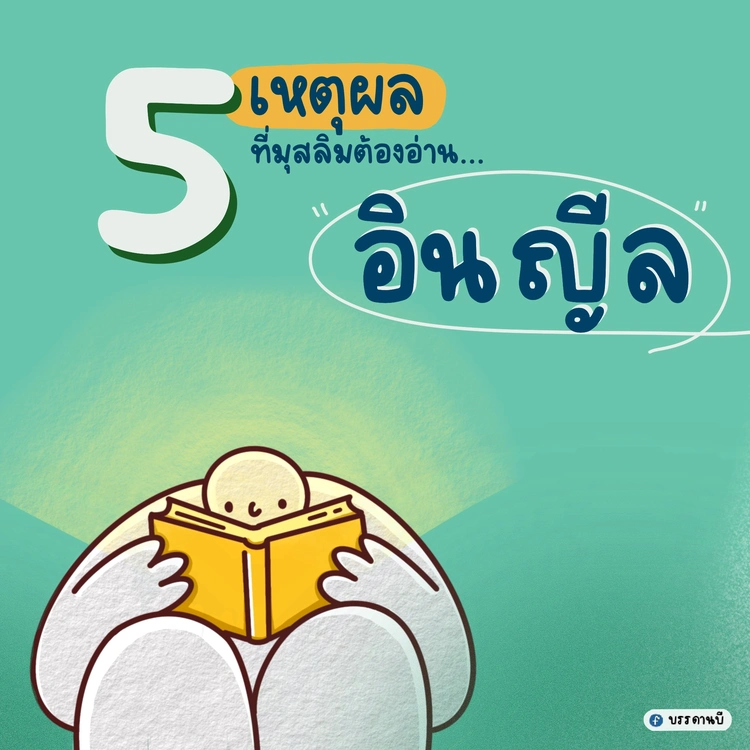 5 เหตุผลที่มุสลิมต้องอ่านอินญีล