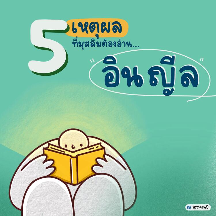 5 เหตุผลที่มุสลิมต้องอ่านอินญีล