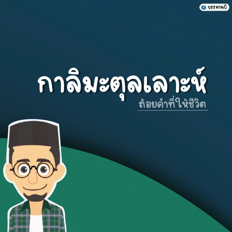 Kalimatullah words give life