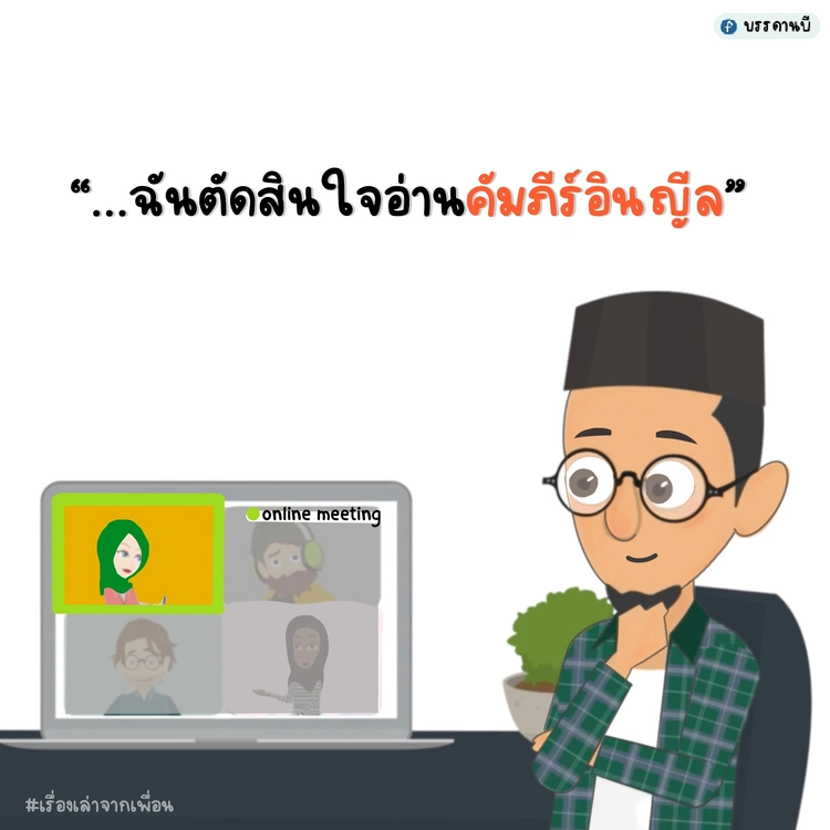 ฉันตัดสินใจอ่านคัมภีร์อินญีล