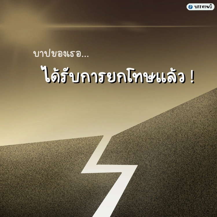 ได้รับการยกโทษ