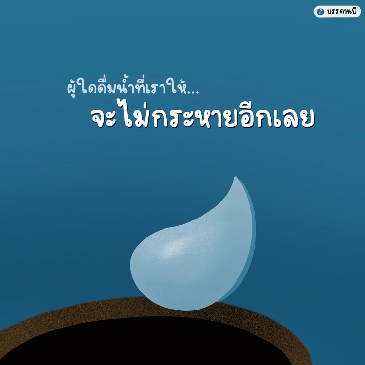 ไม่กระหายอีกต่อไป