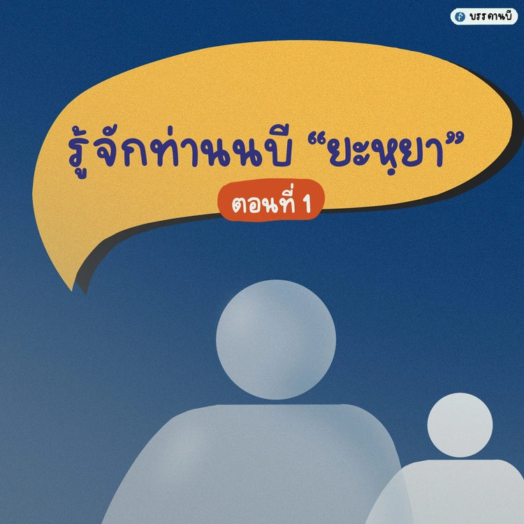 รู้จักท่านนบียะหฺยา I