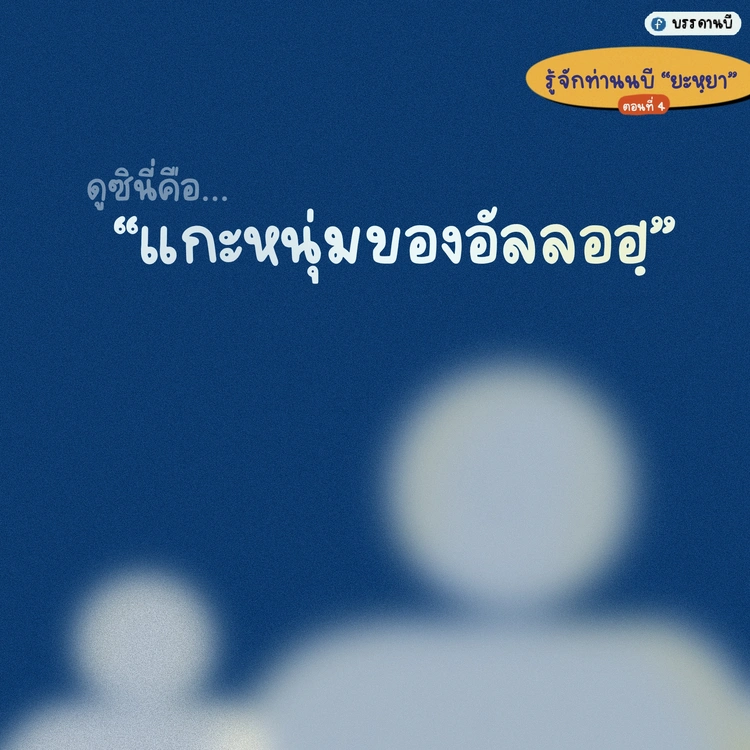 รู้จักท่านนบียะหฺยา II