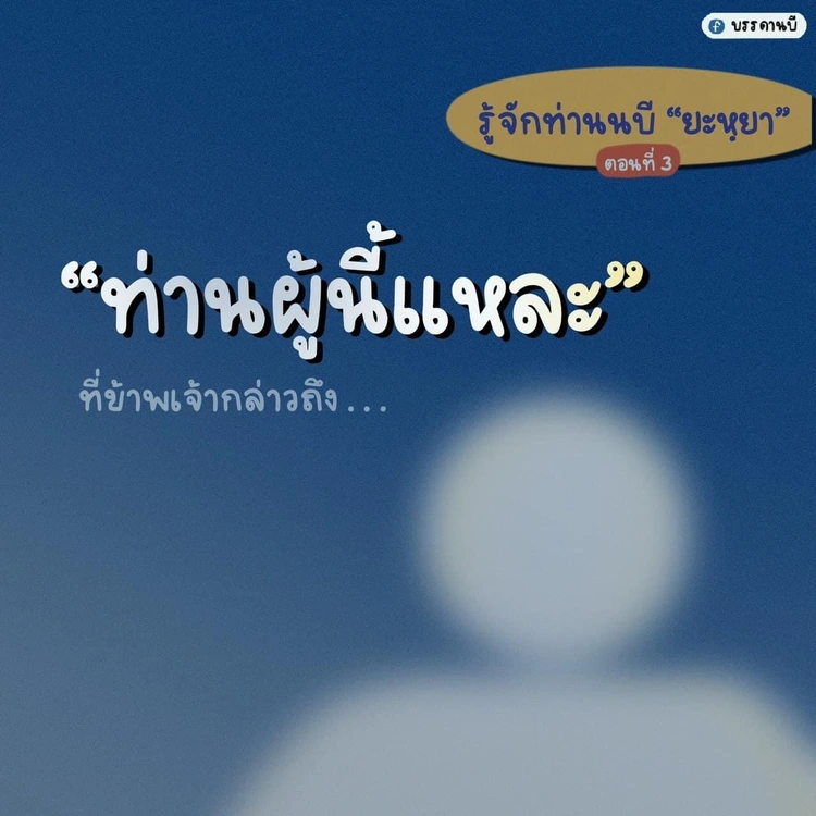 รู้จักท่านนบียะหฺยา IV