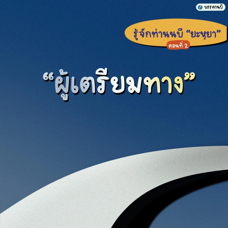 รู้จักท่านนบียะหฺยา III