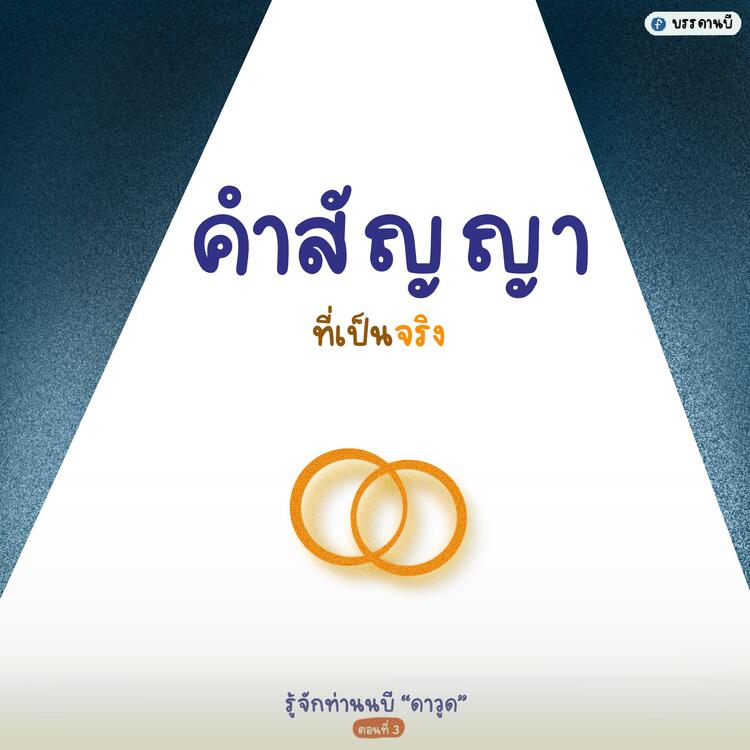 นบีดาวุด III นบีดาวุด III