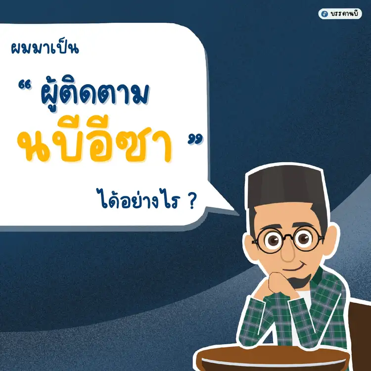 ผู้ติดตามท่านอีซา
