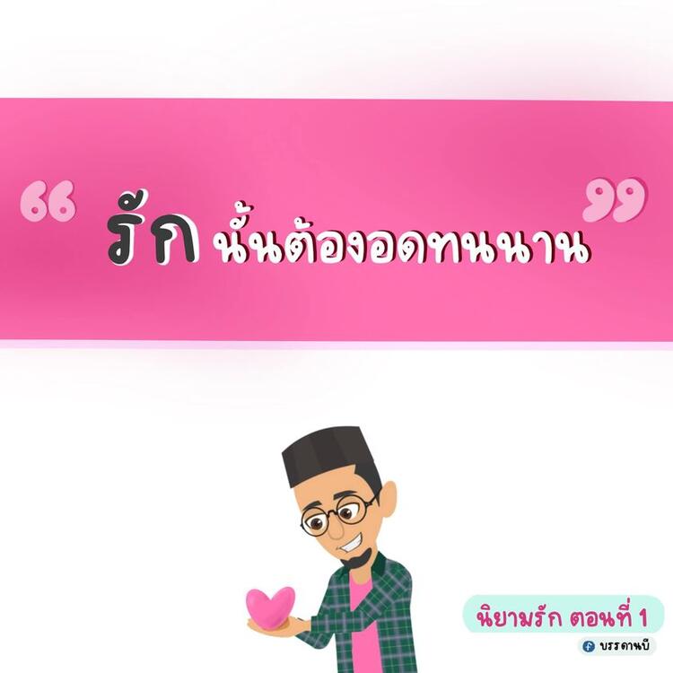 นิยามรัก I
