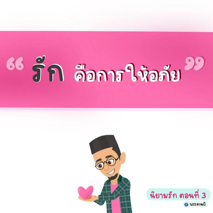 นิยามรัก III นิยามรัก III