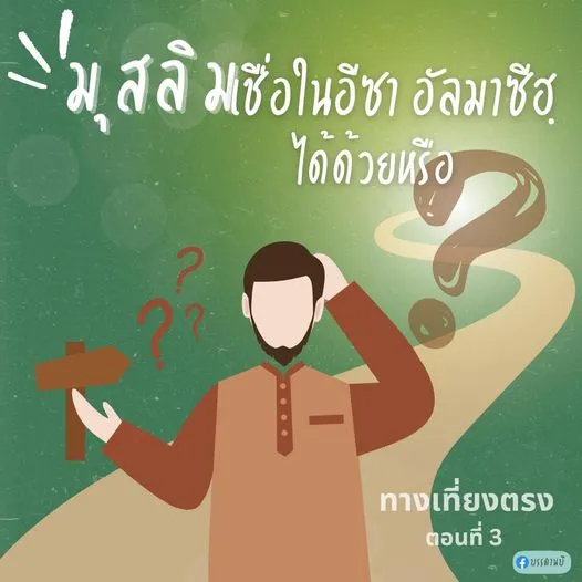 ทางเที่ยงตรง III