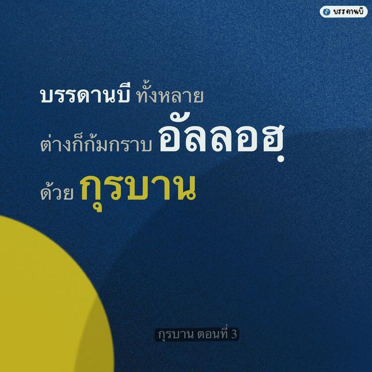 กุรบาน III