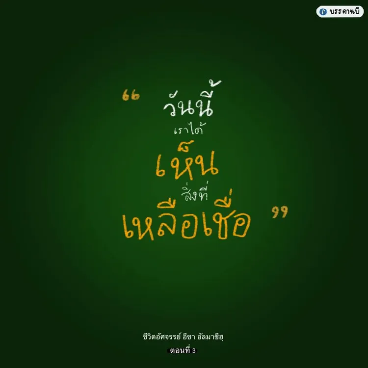 ชีวิตอัศจรรย์ III