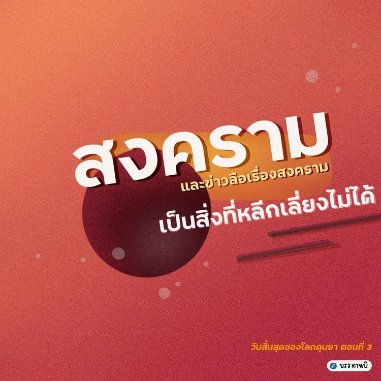 วันสิ้นสุดของโลกดุนยา III