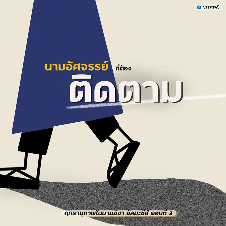 Power in the name of Isa Al-Masīh III