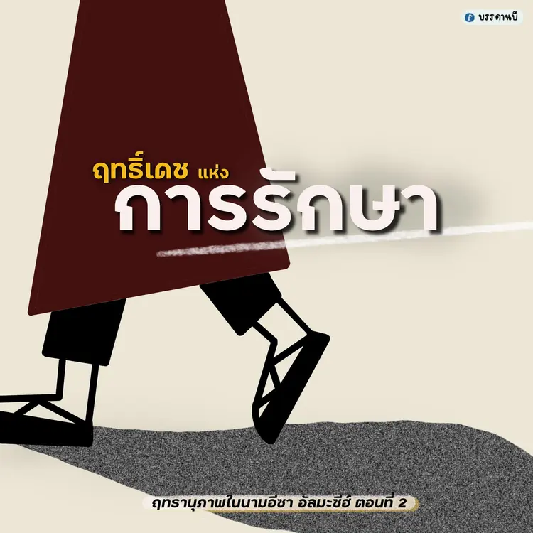 ฤทธานุภาพในนามอีซา อัลมะซีฮ์ II 