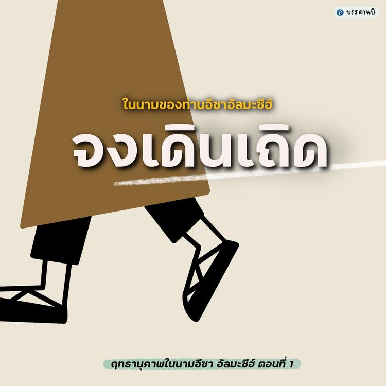 ฤทธานุภาพในนามอีซา อัลมะซีฮ์ I ฤทธานุภาพในนามอีซา อัลมะซีฮ์ I