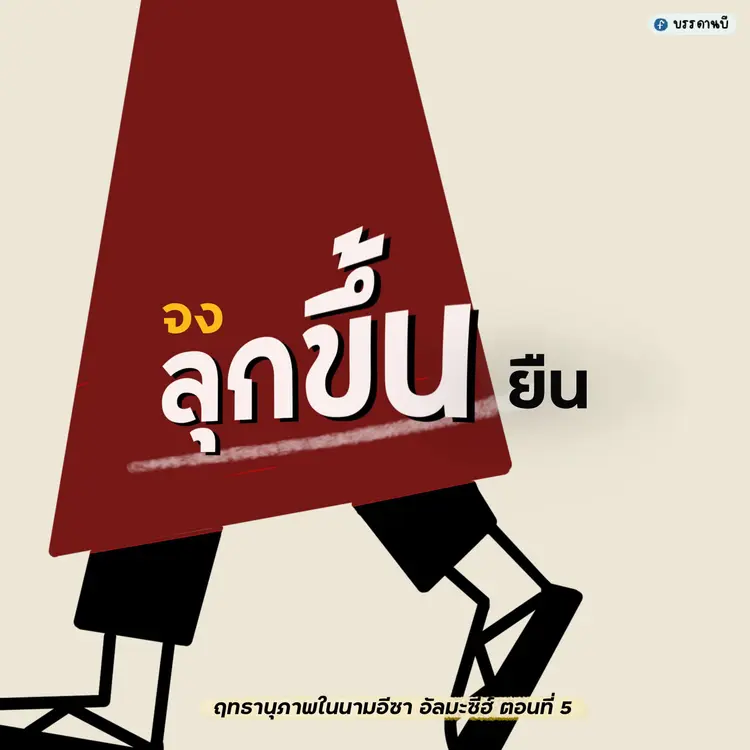 Power in the name of Isa Al-Masīh V