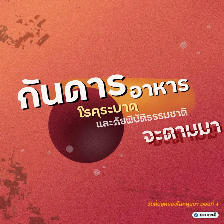 วันสิ้นสุดของโลกดุนยา IV