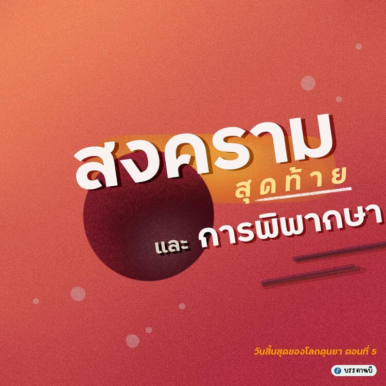 วันสิ้นสุดของโลกดุนยา V วันสิ้นสุดของโลกดุนยา V