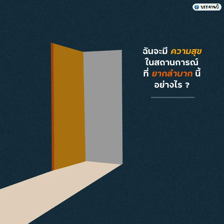 How can I be happy in difficult situations