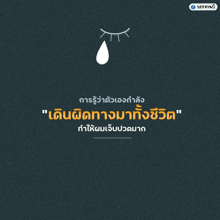 การรู้ว่าตัวเองกำลัง “เดินผิดทางมาทั้งชีวิต” ทำให้ผมเจ็บปวดมาก