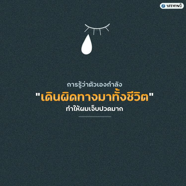 การรู้ว่าตัวเองกำลัง “เดินผิดทางมาทั้งชีวิต” ทำให้ผมเจ็บปวดมาก การรู้ว่าตัวเองกำลัง “เดินผิดทางมาทั้งชีวิต” ทำให้ผมเจ็บปวดมาก