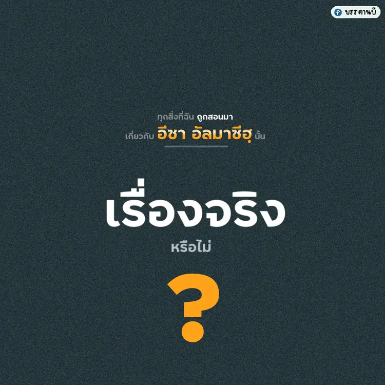 Everything I was taught about Jesus Is Al-Māsih true?